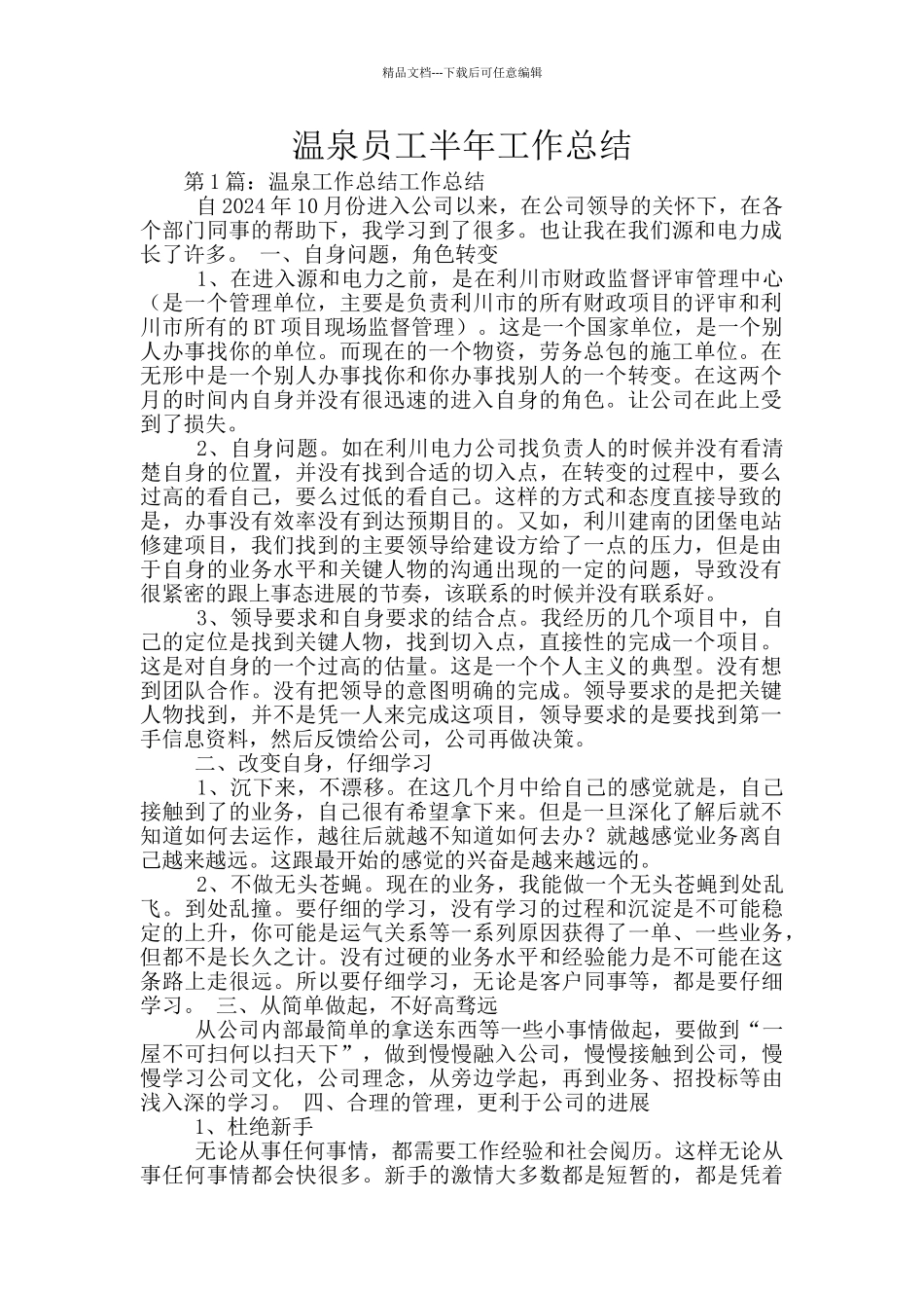 温泉员工半年工作总结_第1页