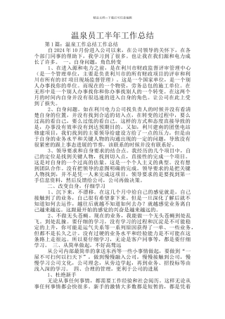 温泉员工半年工作总结