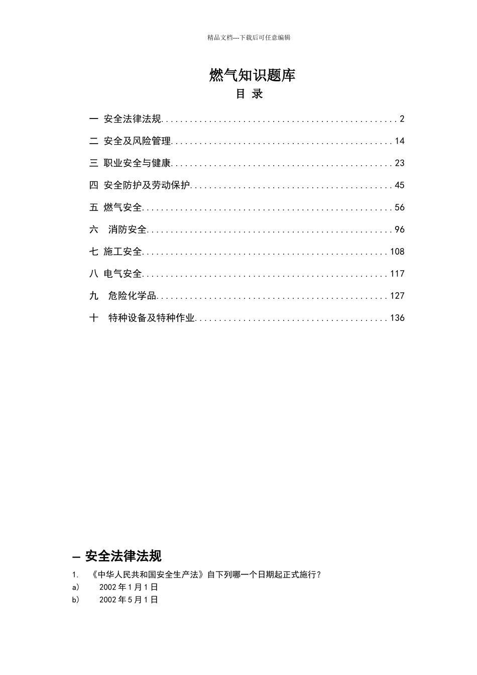 港华燃气公司考试题库_第1页