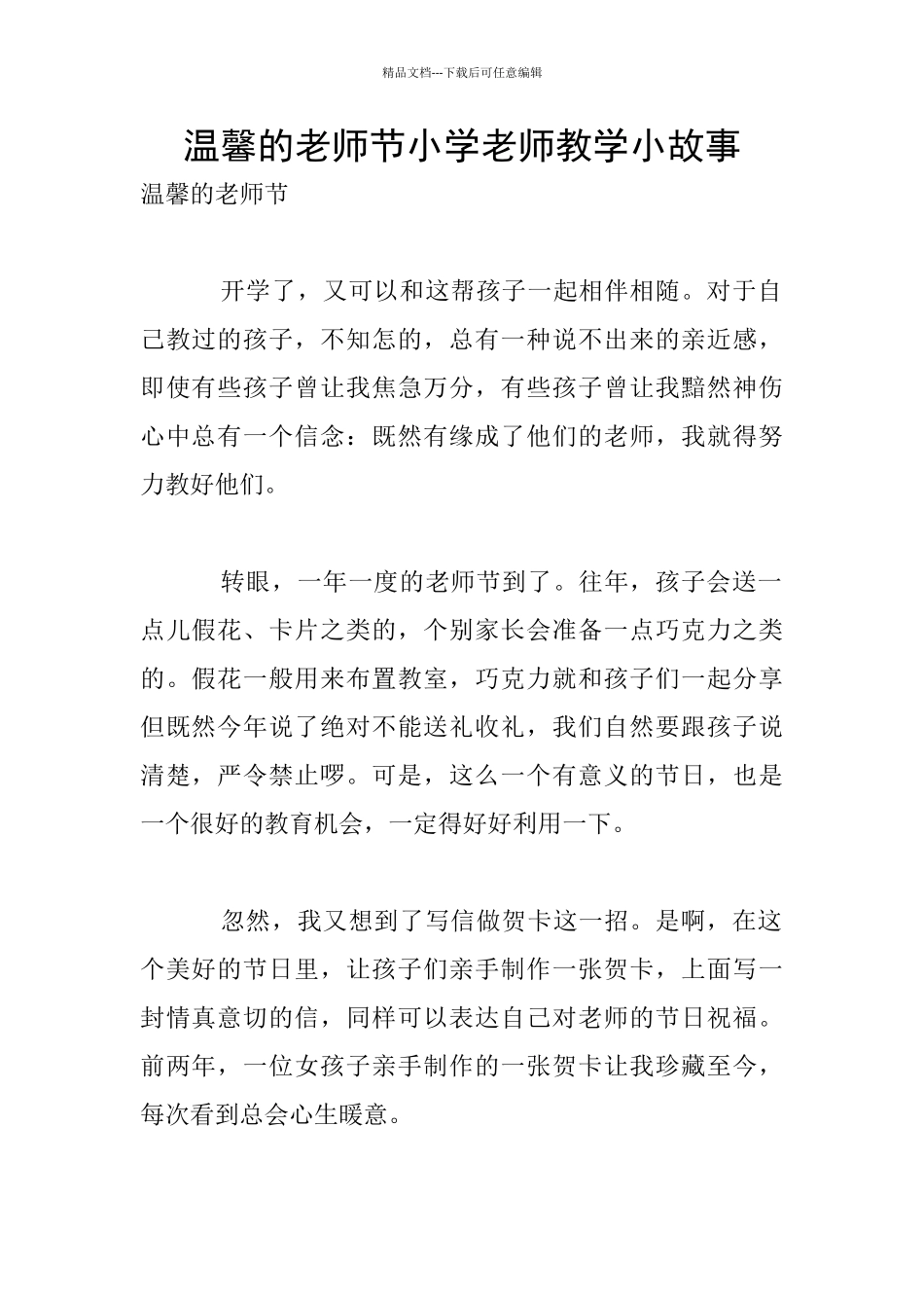 温馨的教师节小学老师教学小故事_第1页