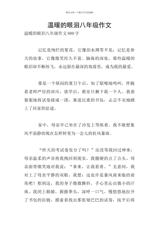 温暖的眼泪八年级作文