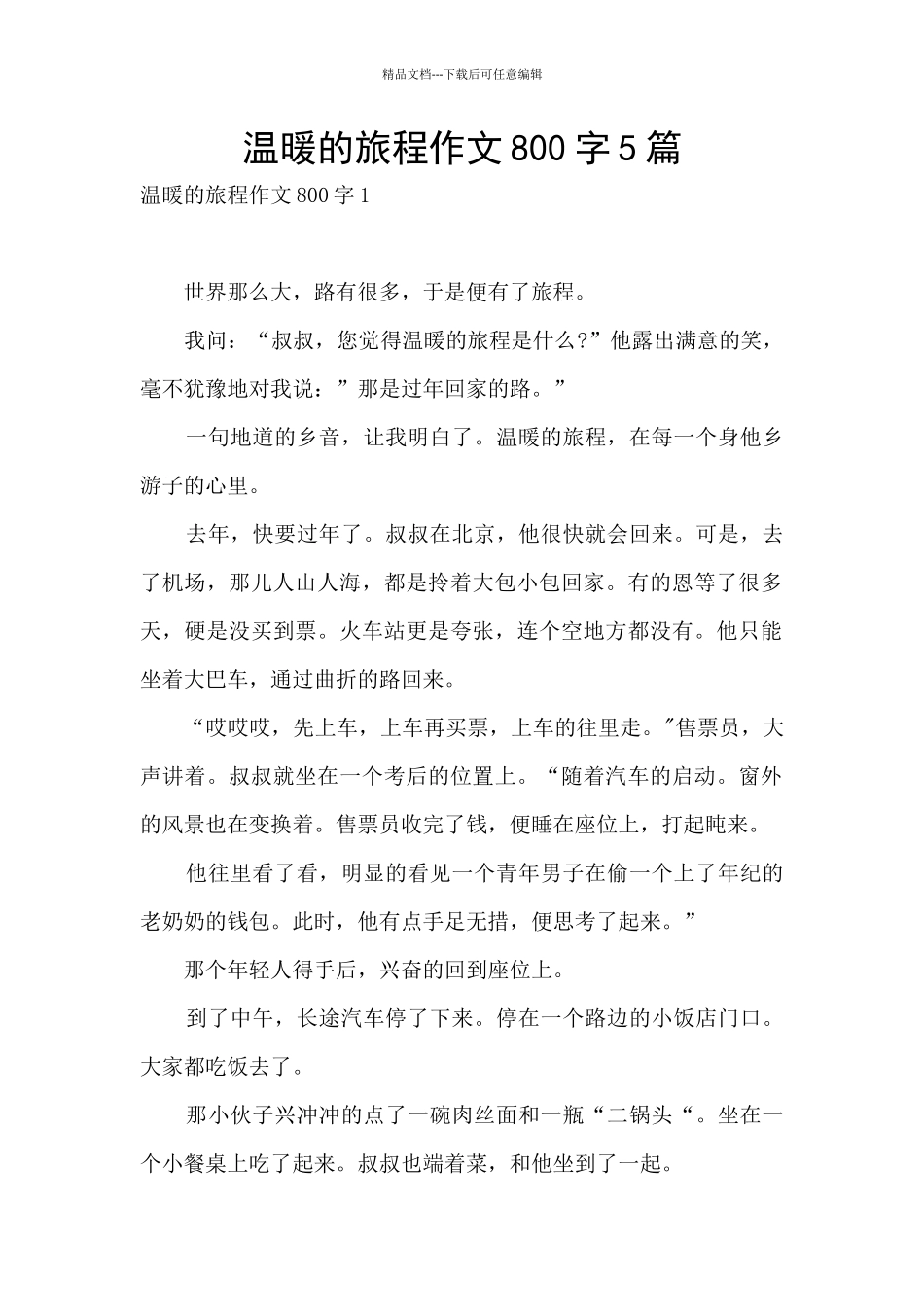 温暖的旅程作文800字5篇_第1页