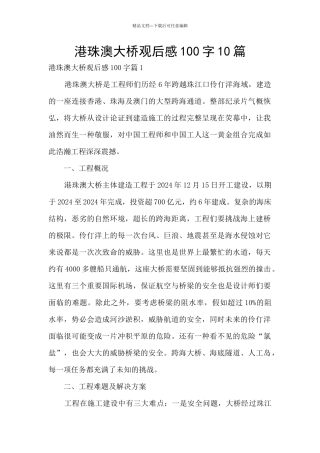港珠澳大桥观后感100字10篇