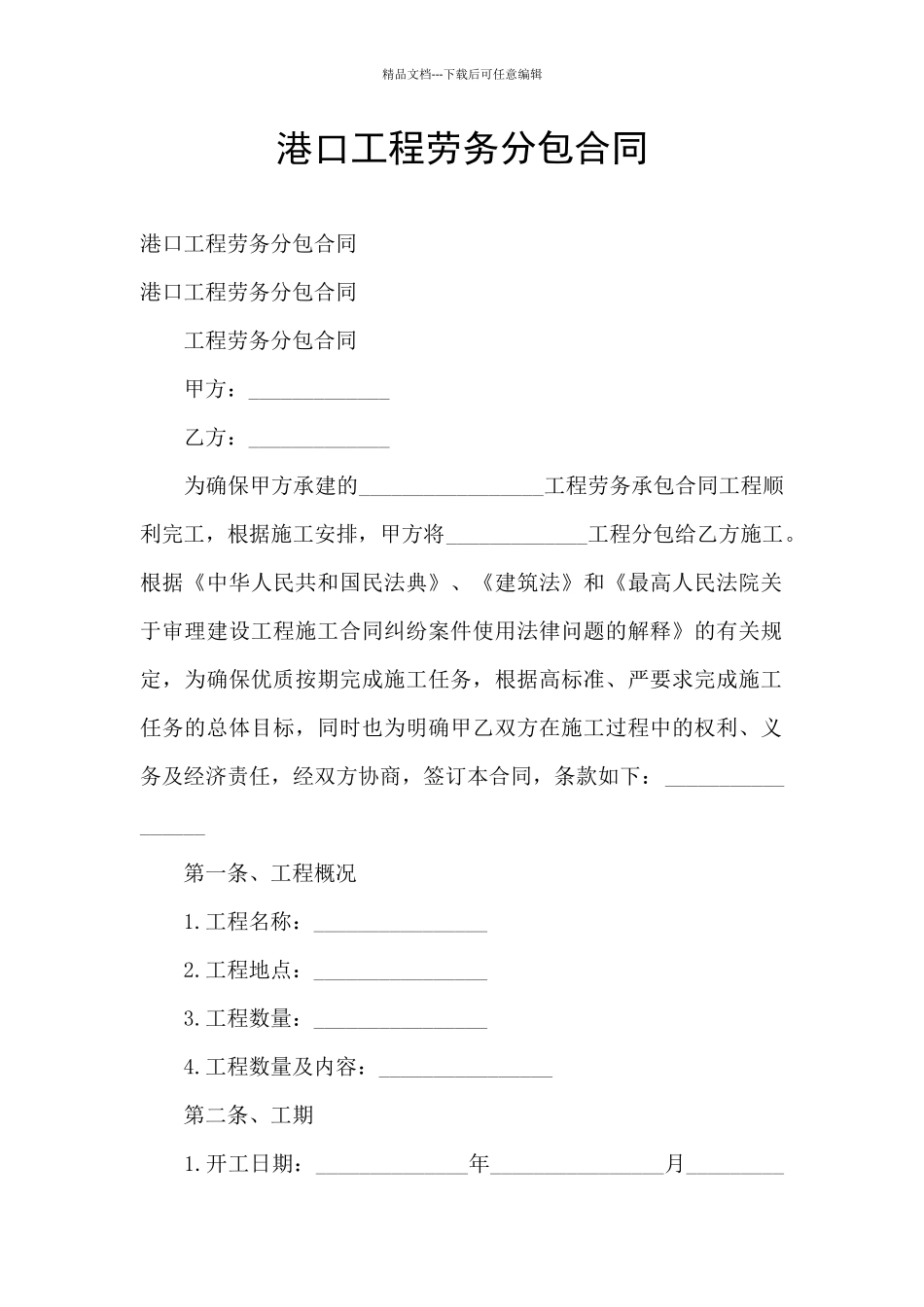 港口工程劳务分包合同_第1页