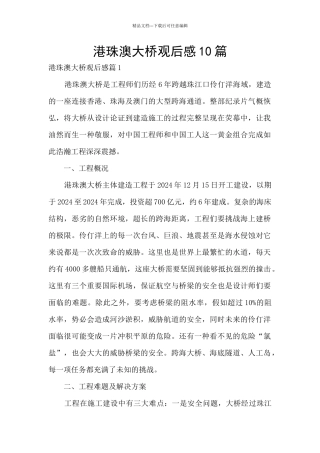 港珠澳大桥观后感10篇