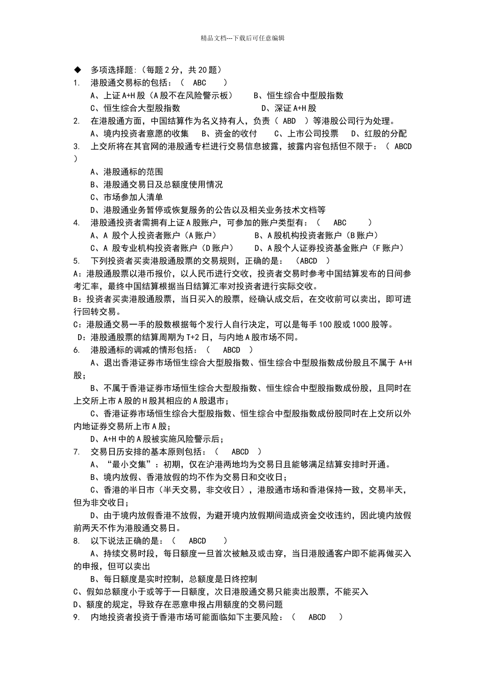 港股通多项选择题_第1页