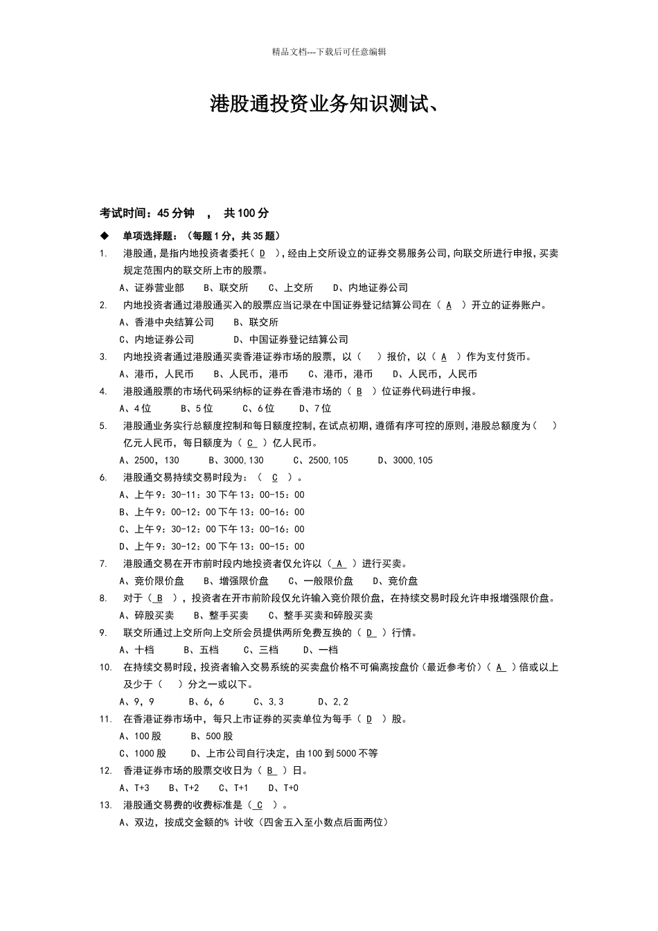 港股通业务测试题_第1页