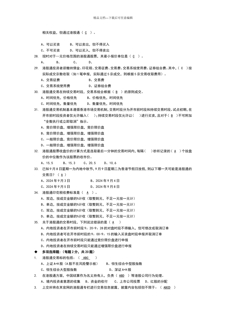 港股通业务测试题_第3页