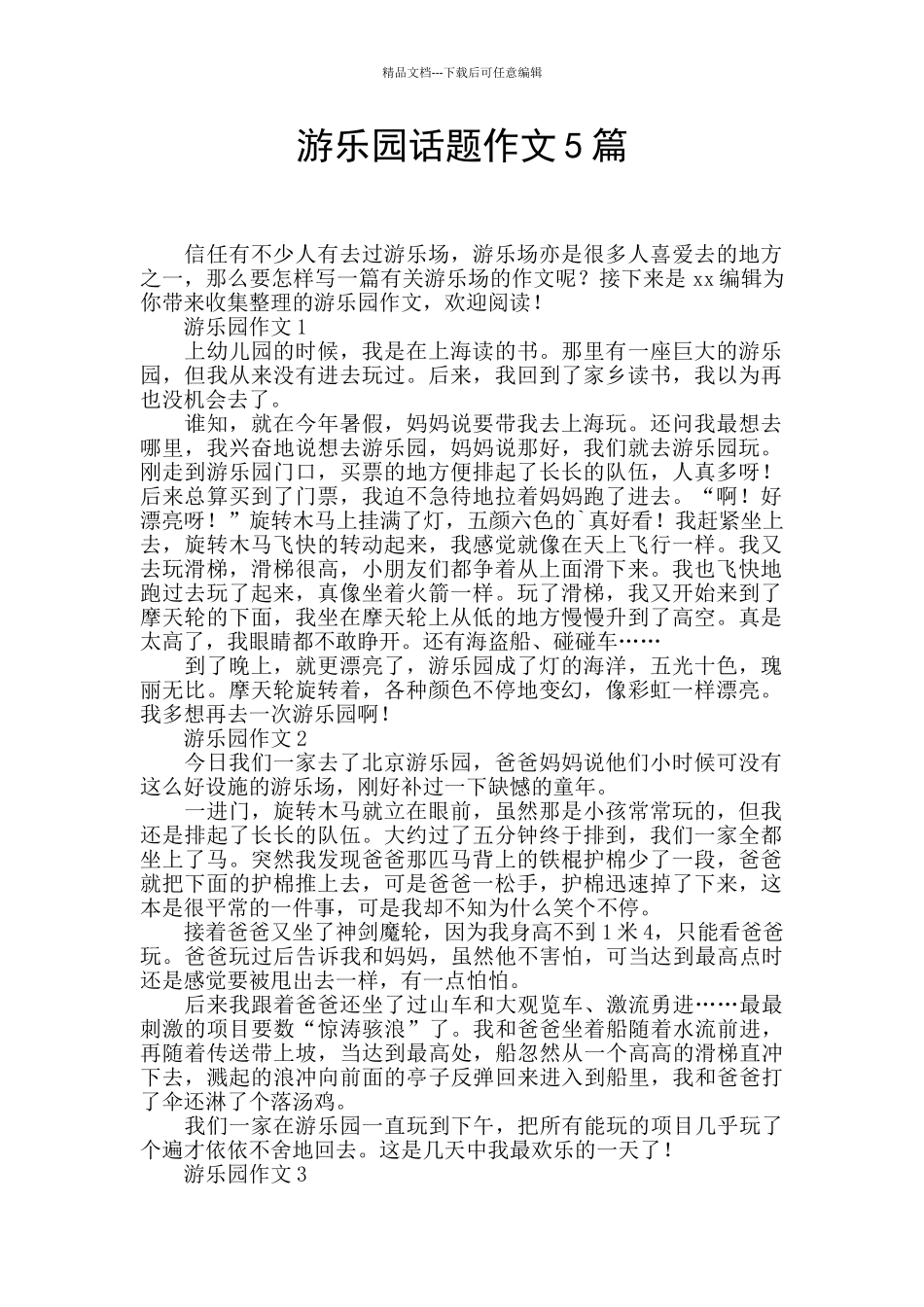 游乐园话题作文5篇_第1页