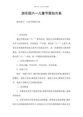 游乐园六一儿童节策划方案
