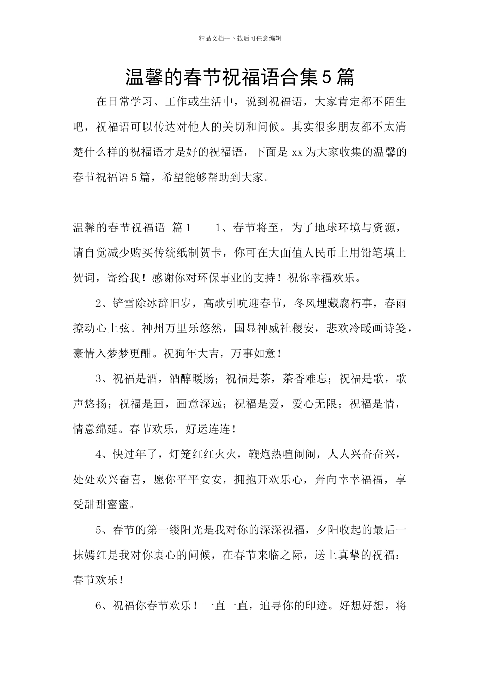 温馨的春节祝福语合集5篇_第1页