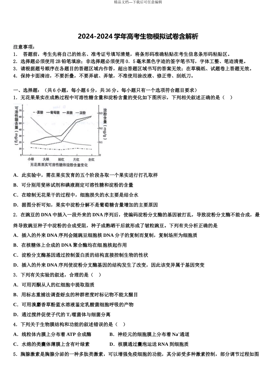 渭南市重点中学高三第六次模拟考试生物试卷含解析_第1页