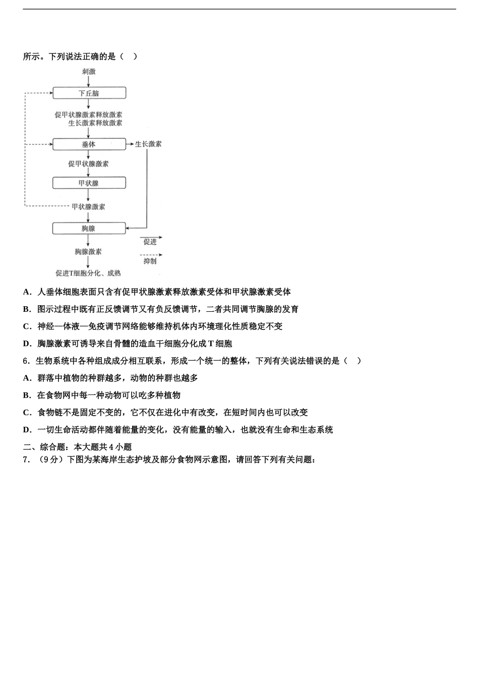 渭南市重点中学高三第六次模拟考试生物试卷含解析_第2页