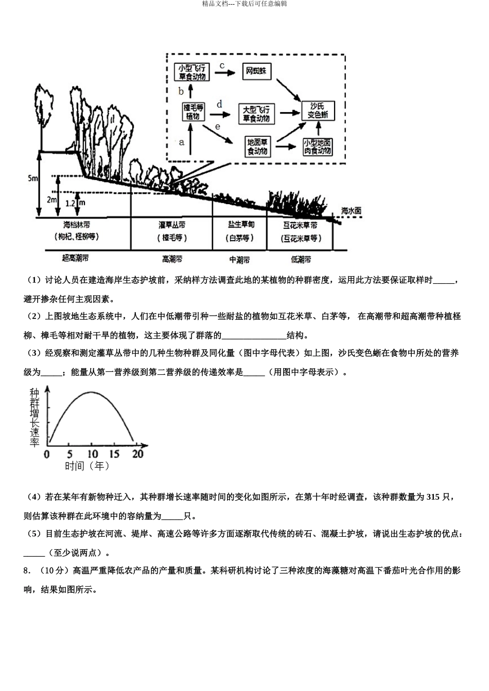 渭南市重点中学高三第六次模拟考试生物试卷含解析_第3页