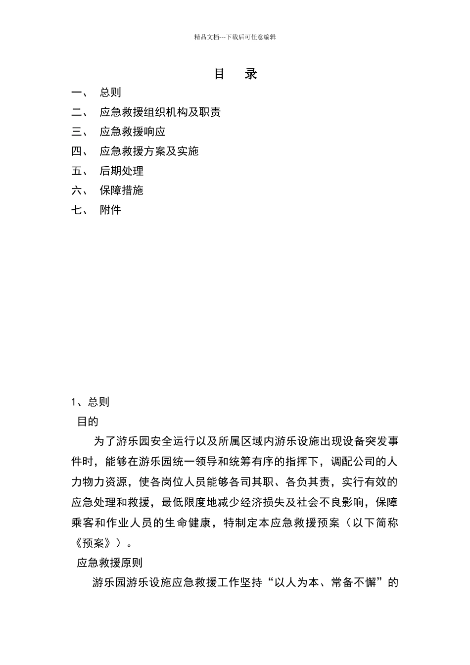 游乐设备应急救援预案_第2页