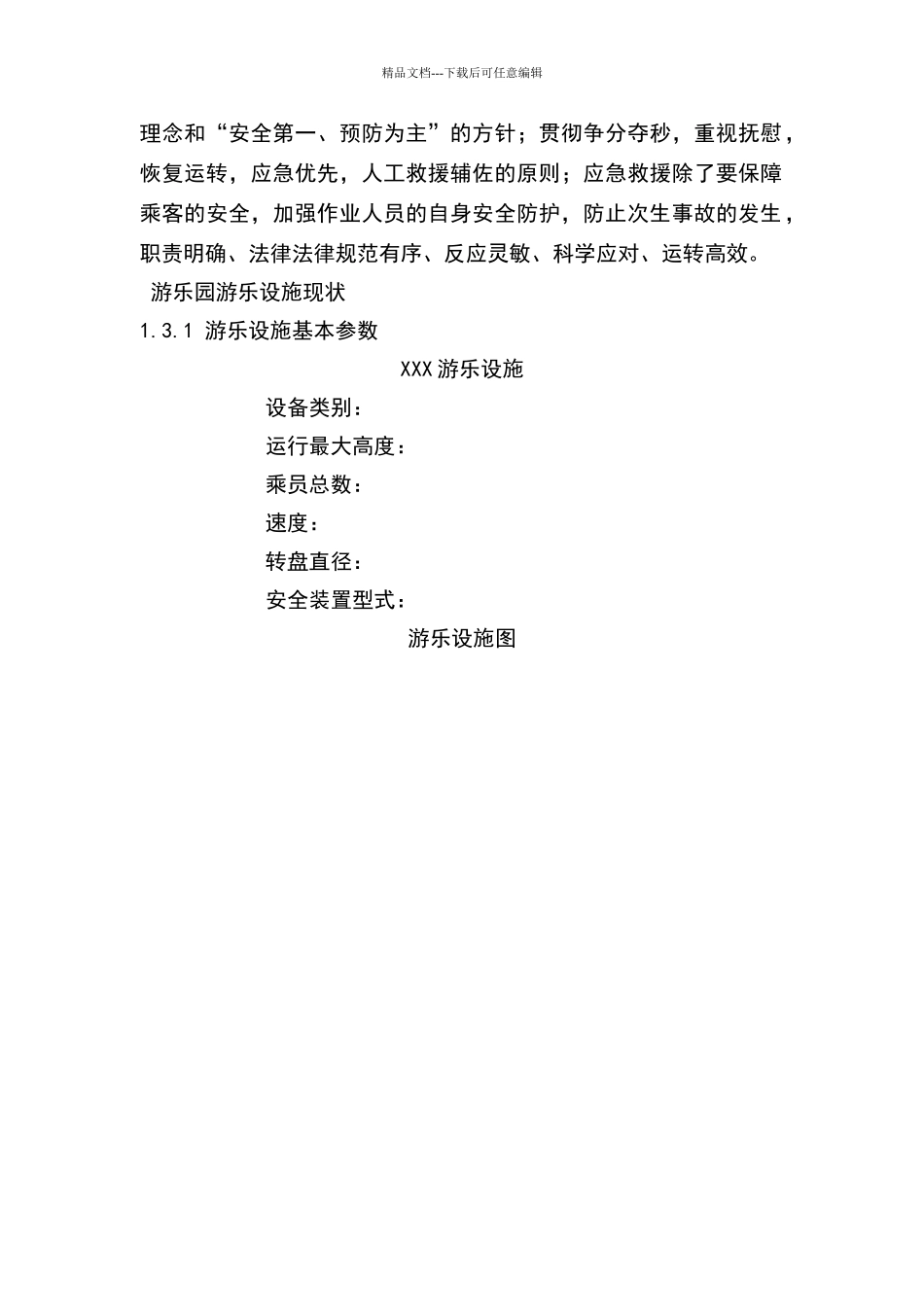 游乐设备应急救援预案_第3页