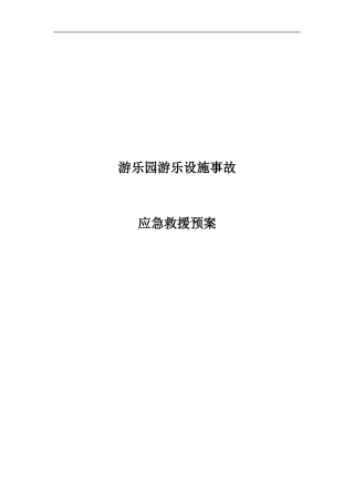 游乐设备应急救援预案