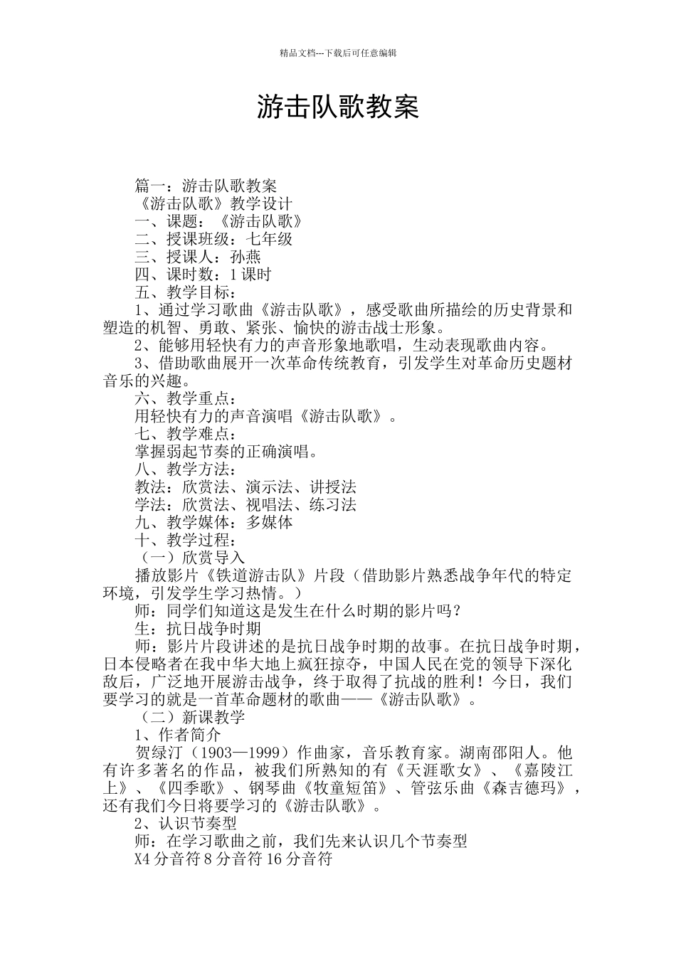 游击队歌教案_第1页