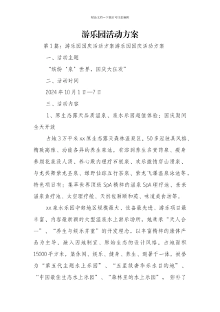 游乐园活动方案