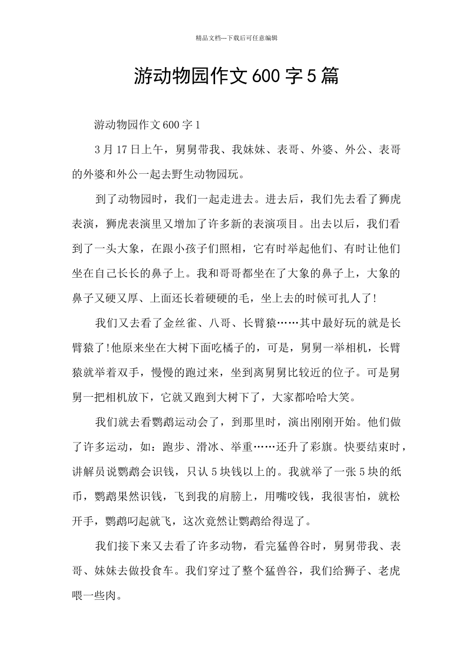 游动物园作文600字5篇_第1页