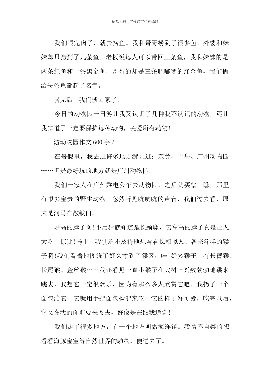 游动物园作文600字5篇_第2页
