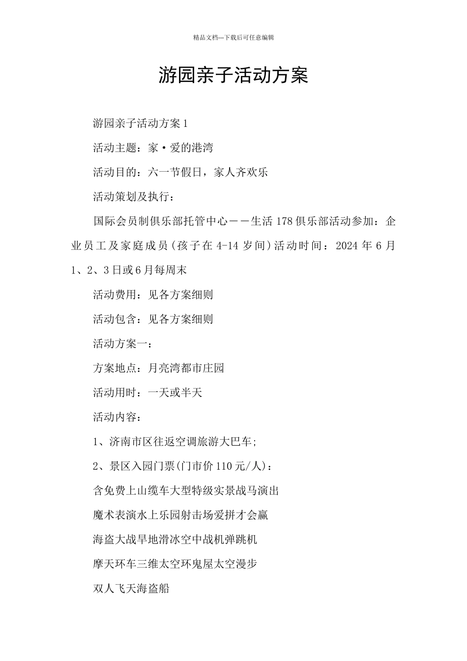 游园亲子活动方案_第1页