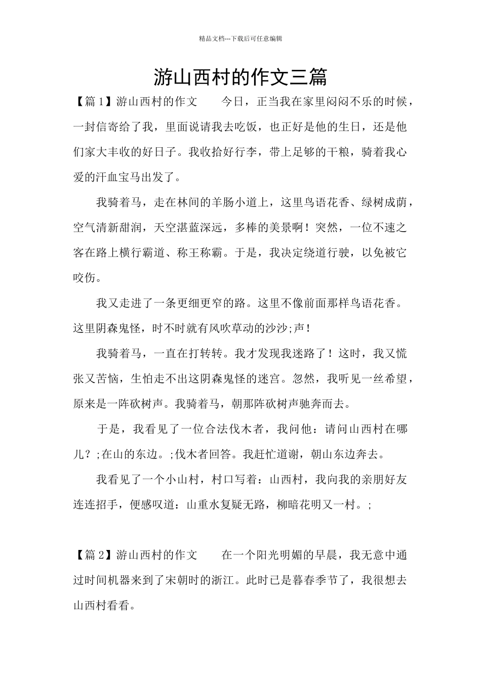 游山西村的作文三篇_第1页