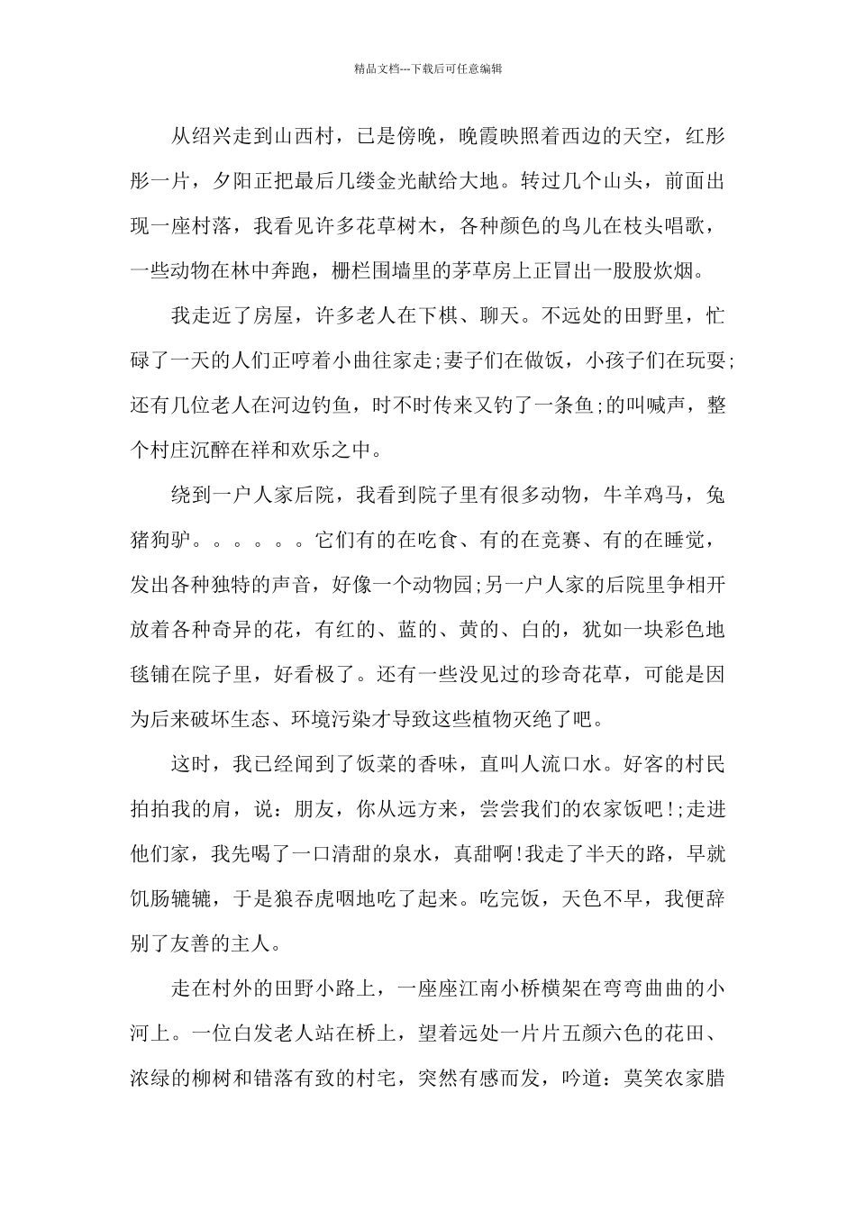 游山西村的作文三篇_第2页