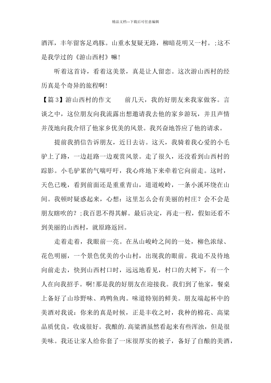 游山西村的作文三篇_第3页