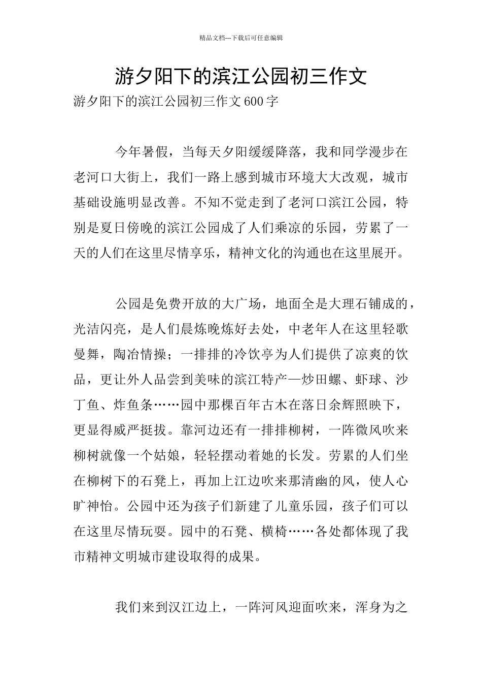 游夕阳下的滨江公园初三作文_第1页