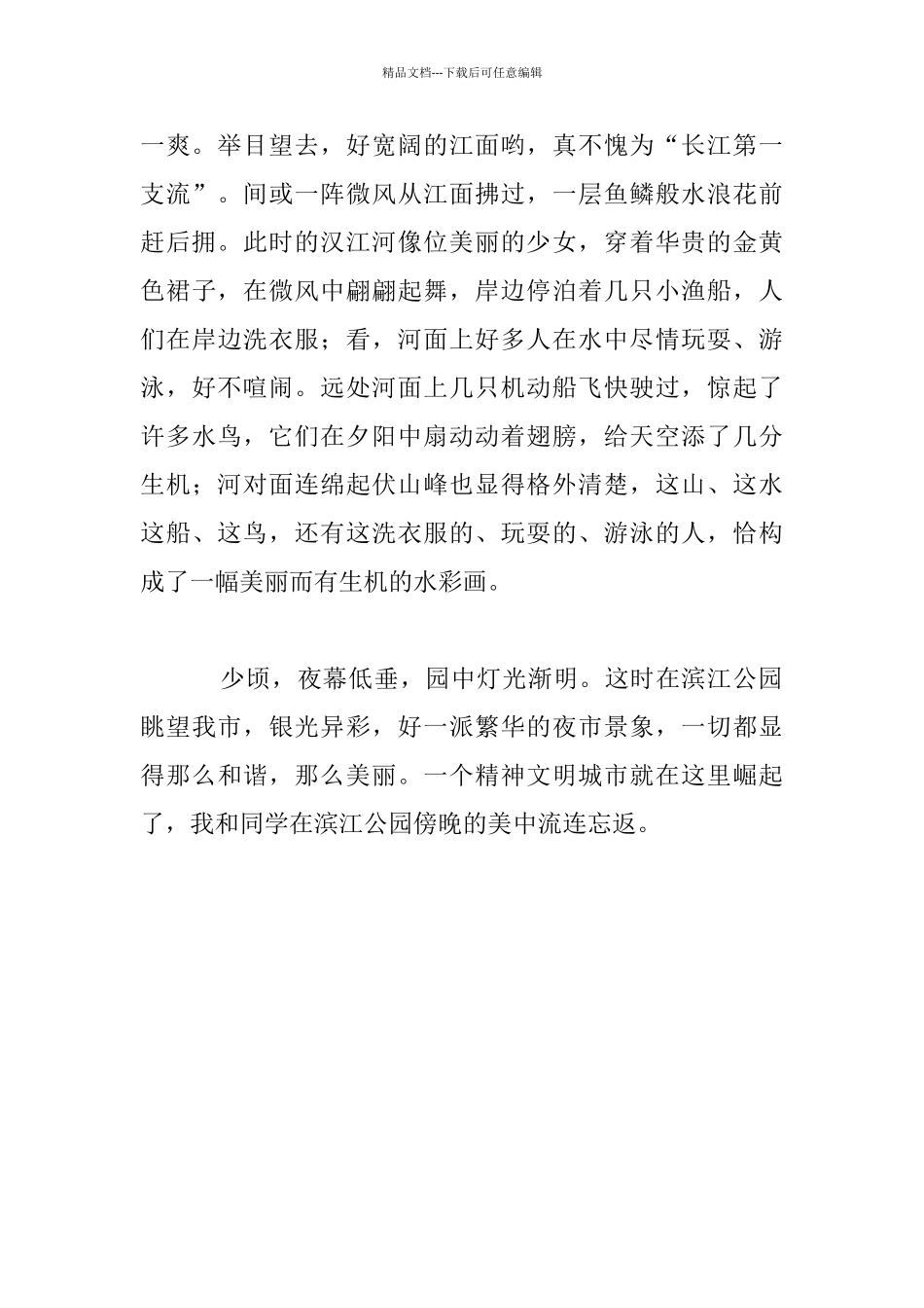 游夕阳下的滨江公园初三作文_第2页