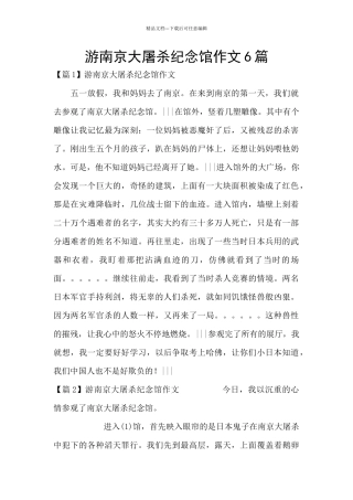 游南京大屠杀纪念馆作文6篇