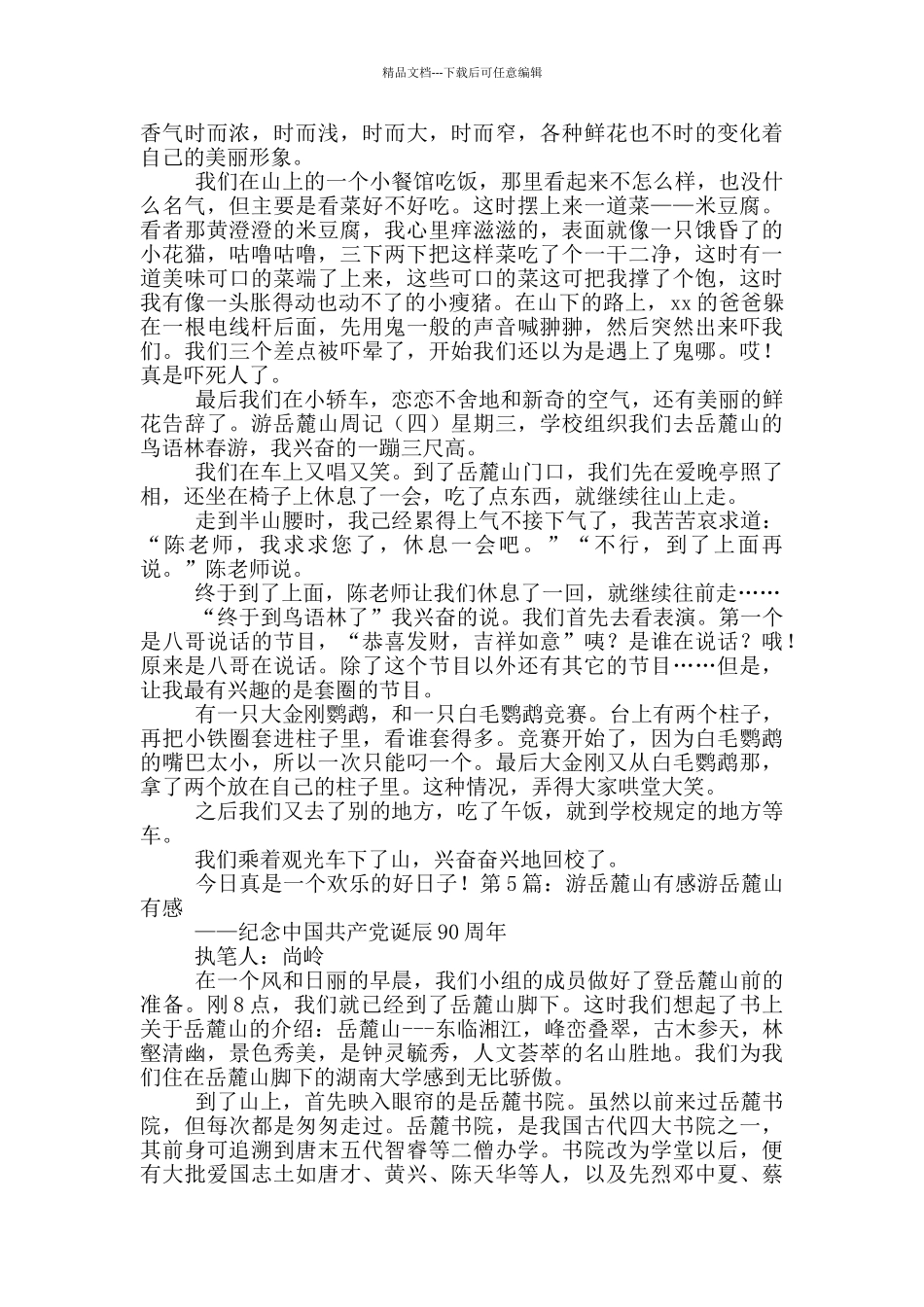 游岳麓山心得体会_第2页