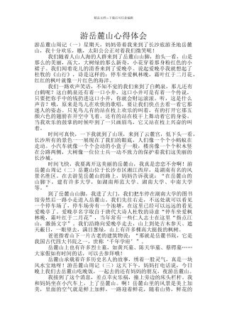 游岳麓山心得体会