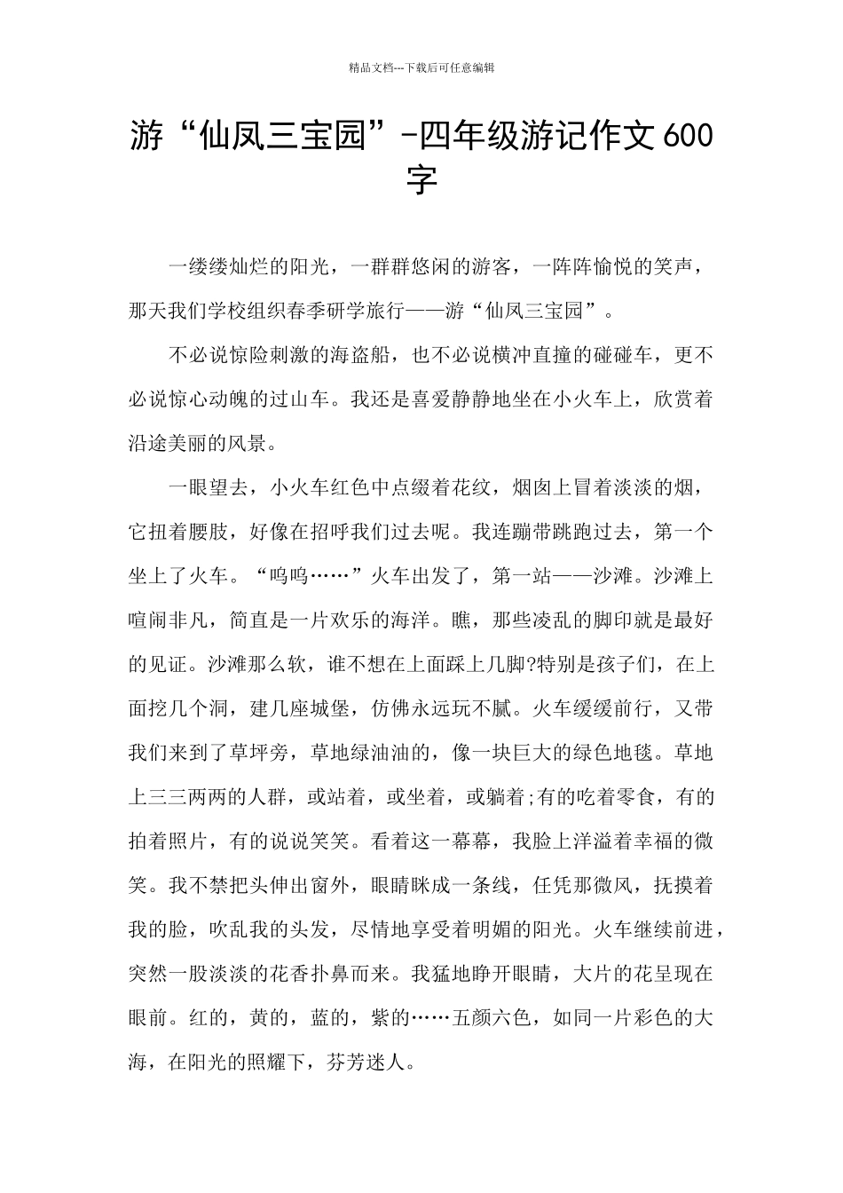 游“仙凤三宝园”_第1页