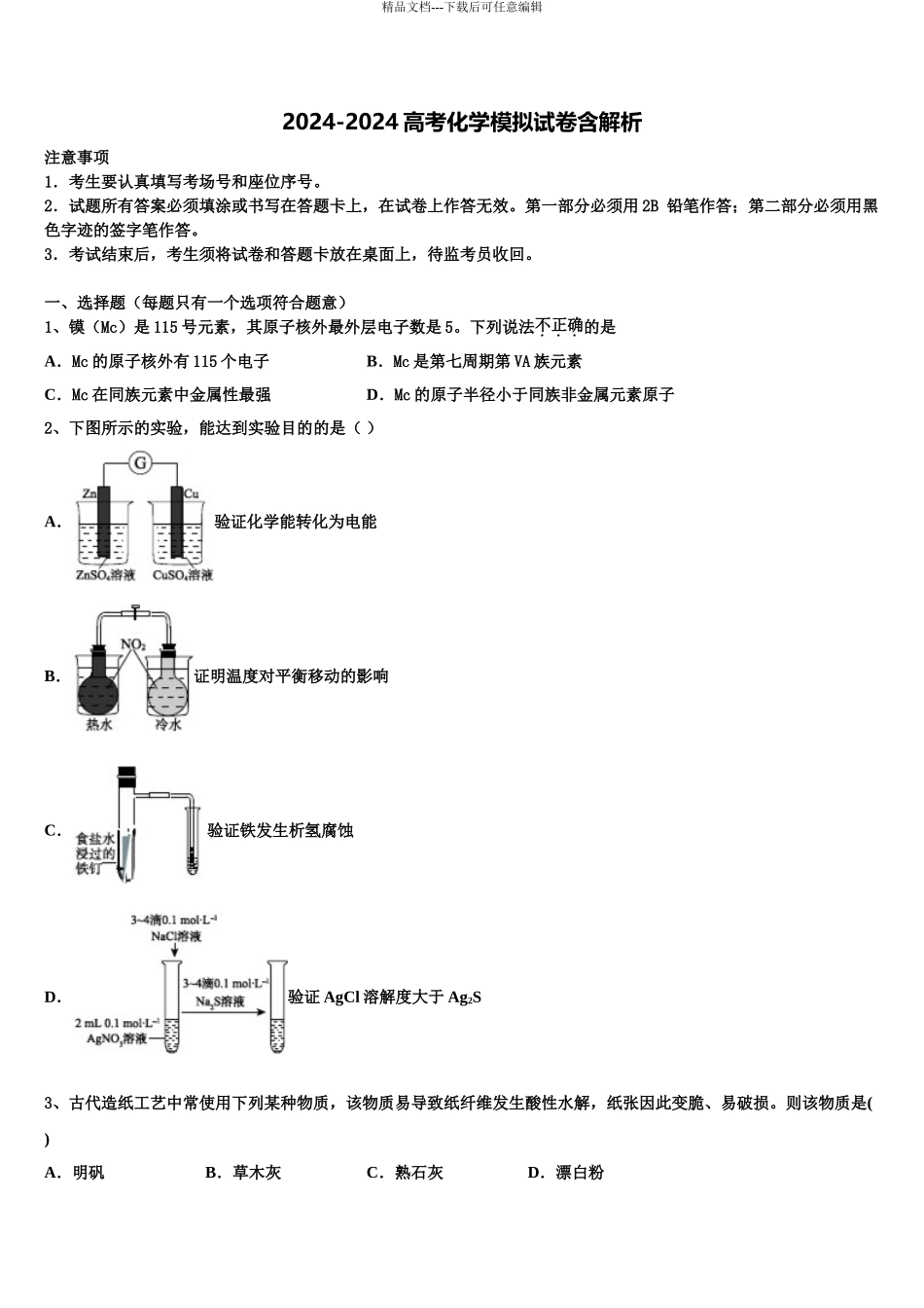 渭南市重点中学高三3月份第一次模拟考试化学试卷含解析_第1页