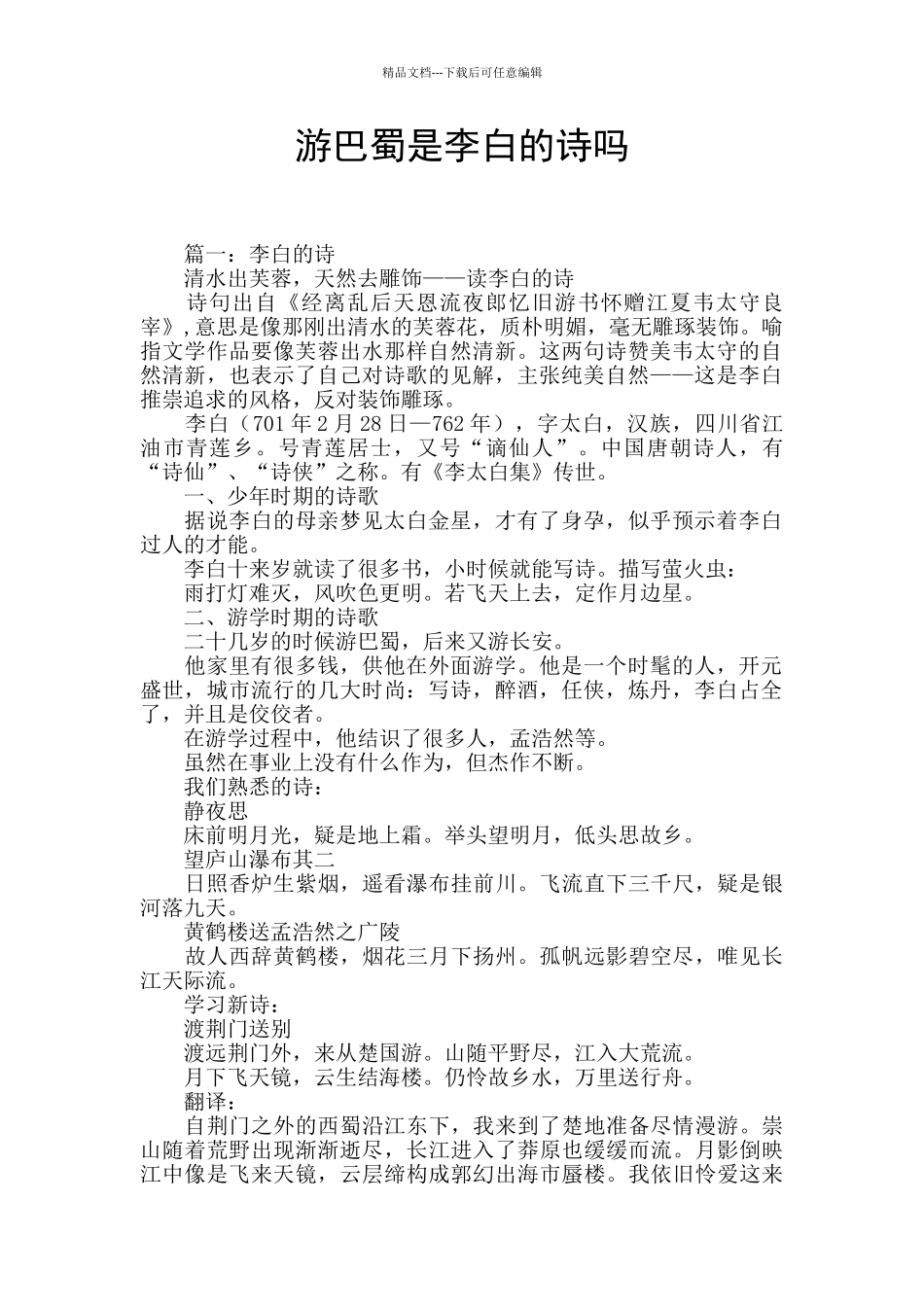 游巴蜀是李白的诗吗_第1页