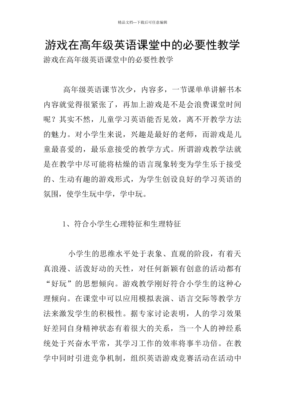 游戏在高年级英语课堂中的必要性教学_第1页