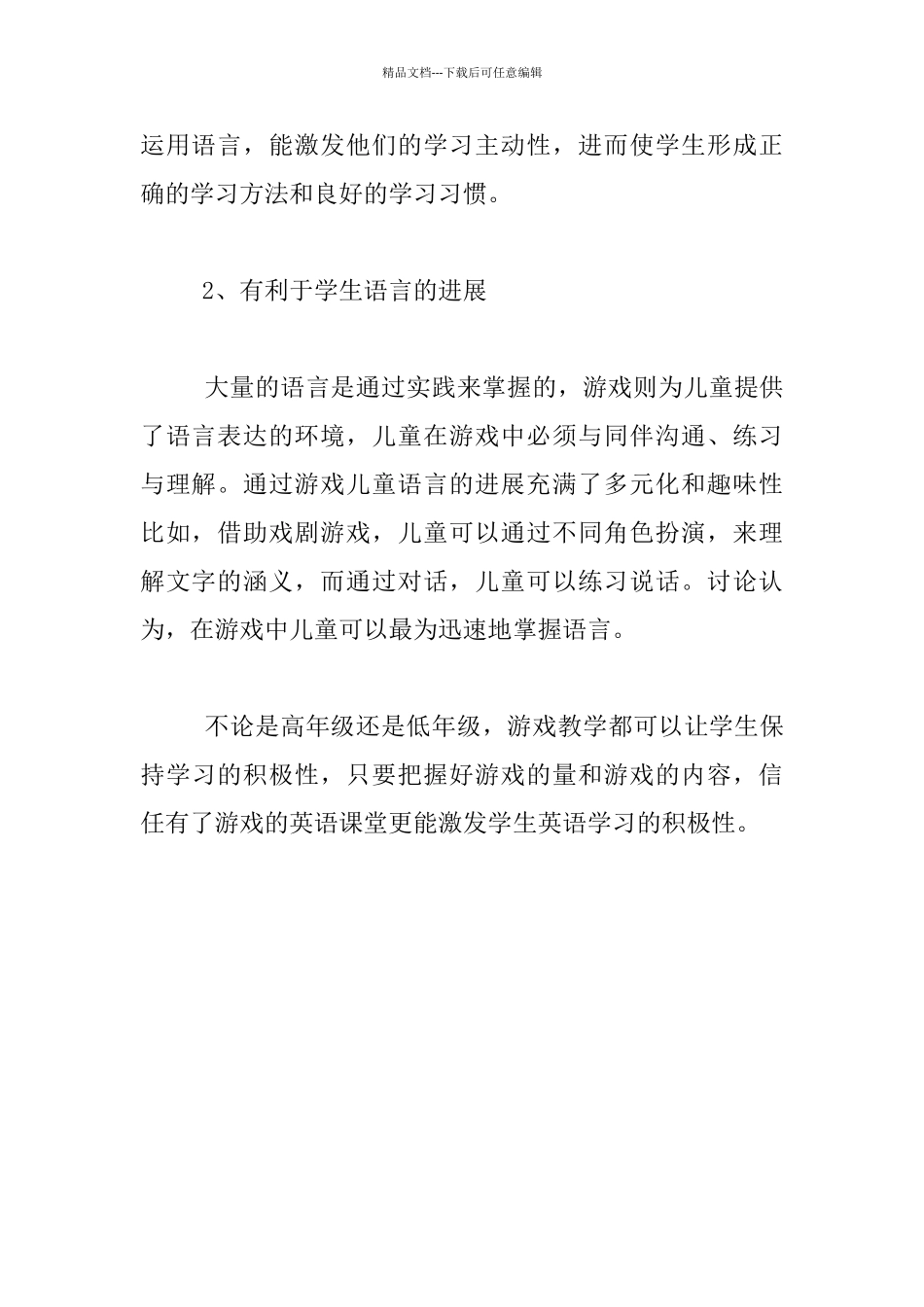 游戏在高年级英语课堂中的必要性教学_第2页
