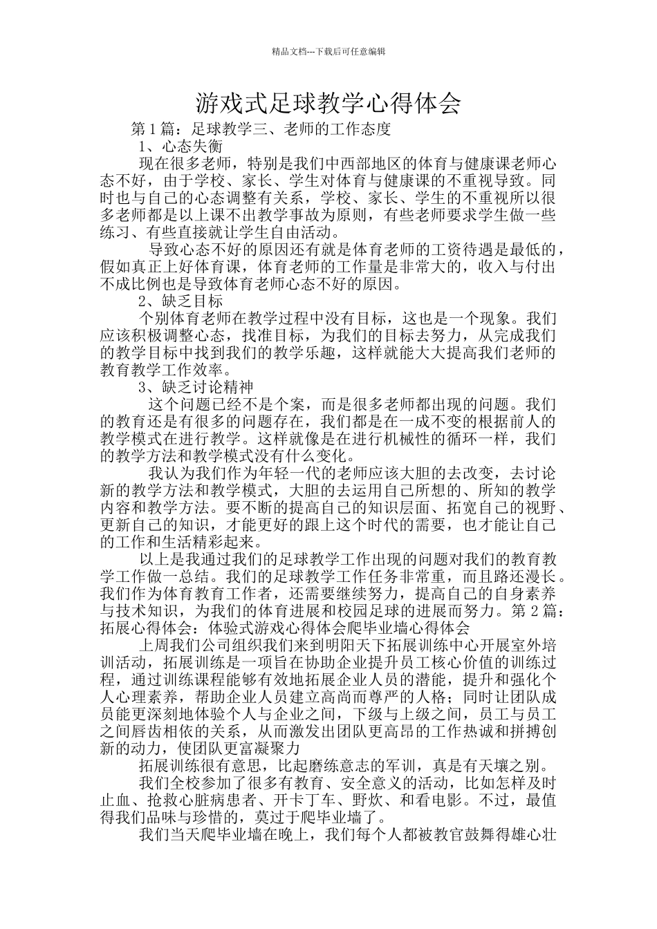 游戏式足球教学心得体会_第1页