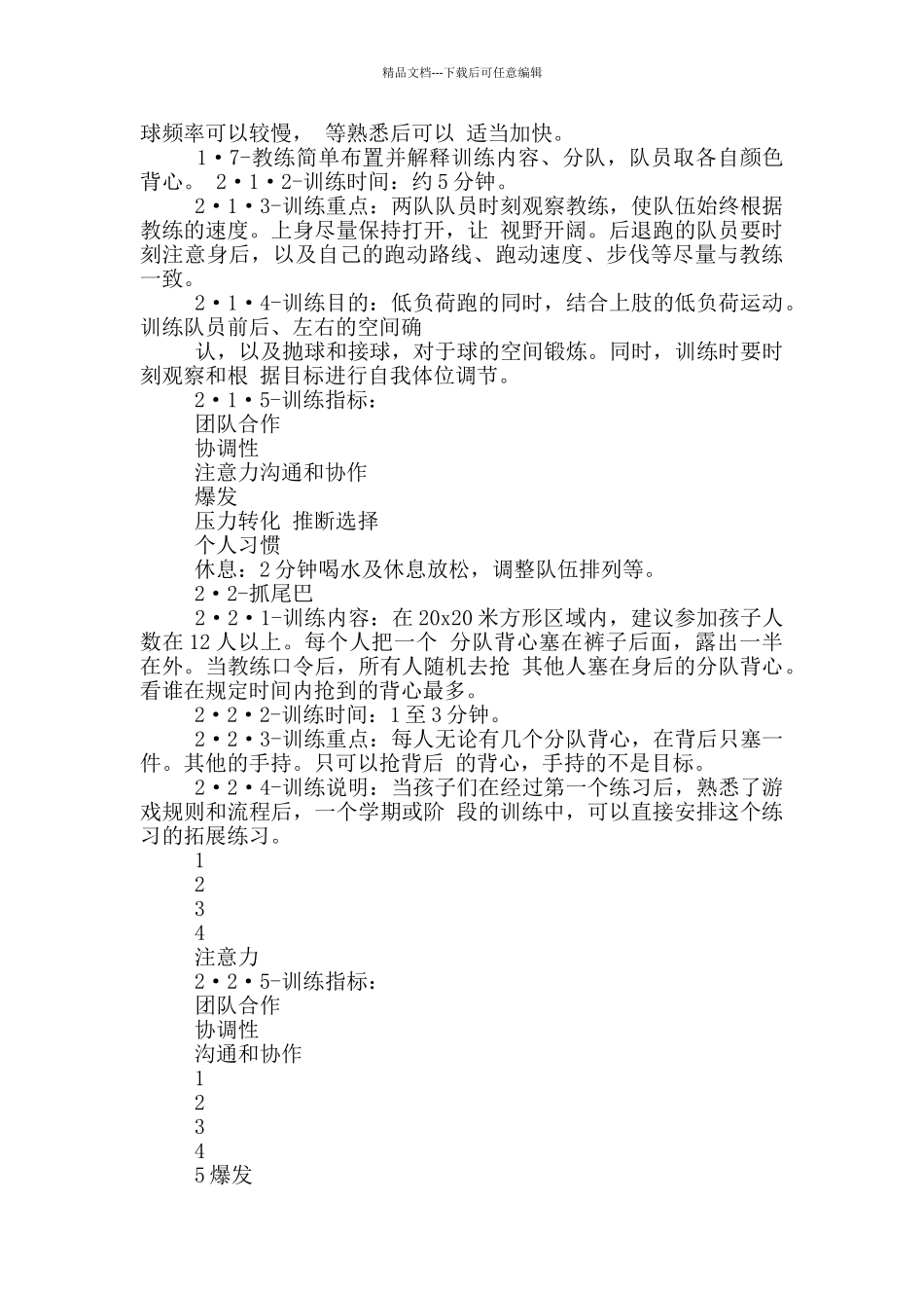 游戏式足球教学心得体会_第3页