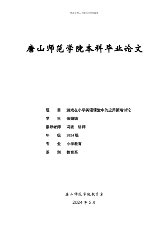 游戏在小学英语课堂中的应用策略