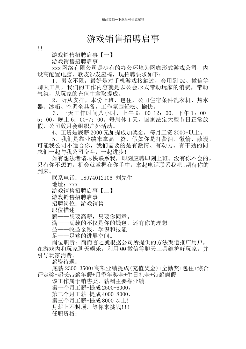 游戏销售招聘启事_第1页