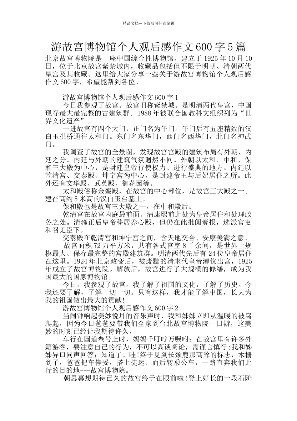 游故宫博物馆个人观后感作文600字5篇_第1页