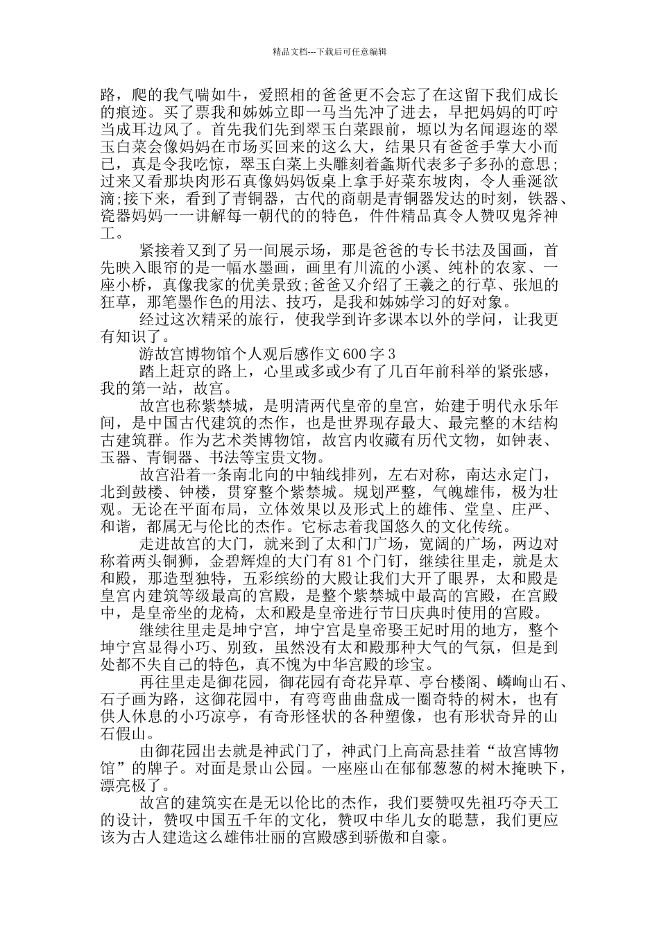 游故宫博物馆个人观后感作文600字5篇_第2页