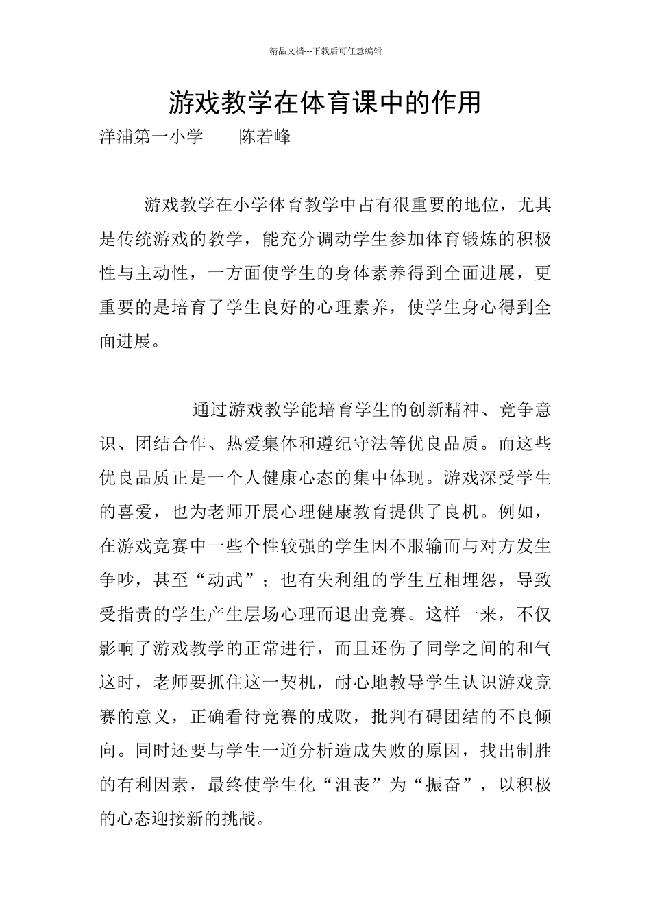 游戏教学在体育课中的作用_第1页