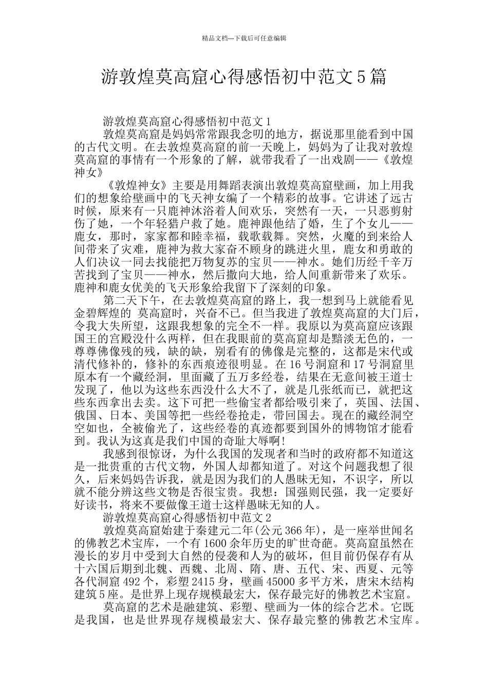 游敦煌莫高窟心得感悟初中范文5篇_第1页