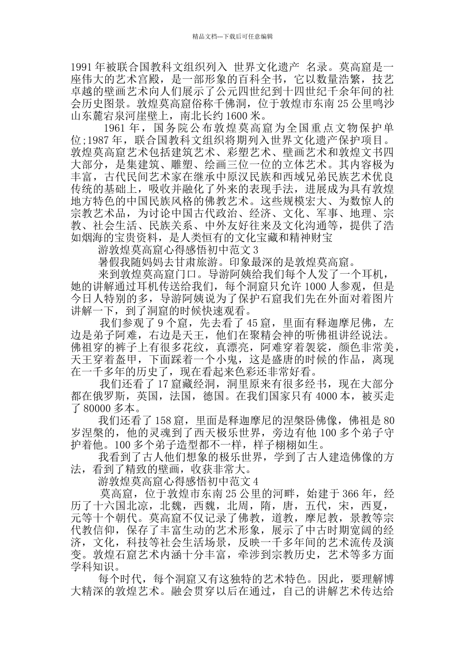 游敦煌莫高窟心得感悟初中范文5篇_第2页