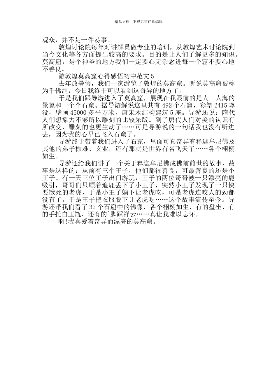 游敦煌莫高窟心得感悟初中范文5篇_第3页