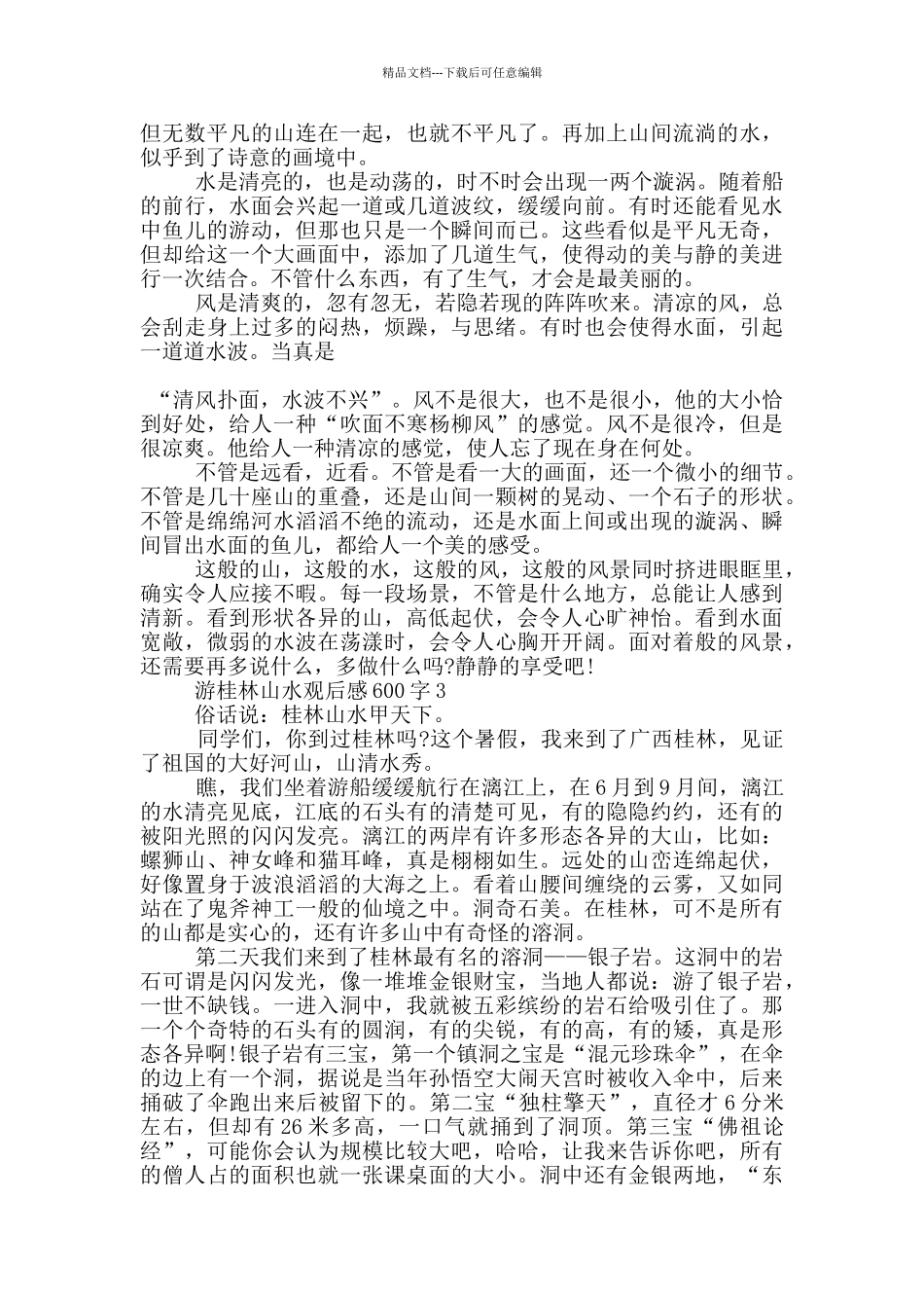 游桂林山水观后感600字5篇_第2页